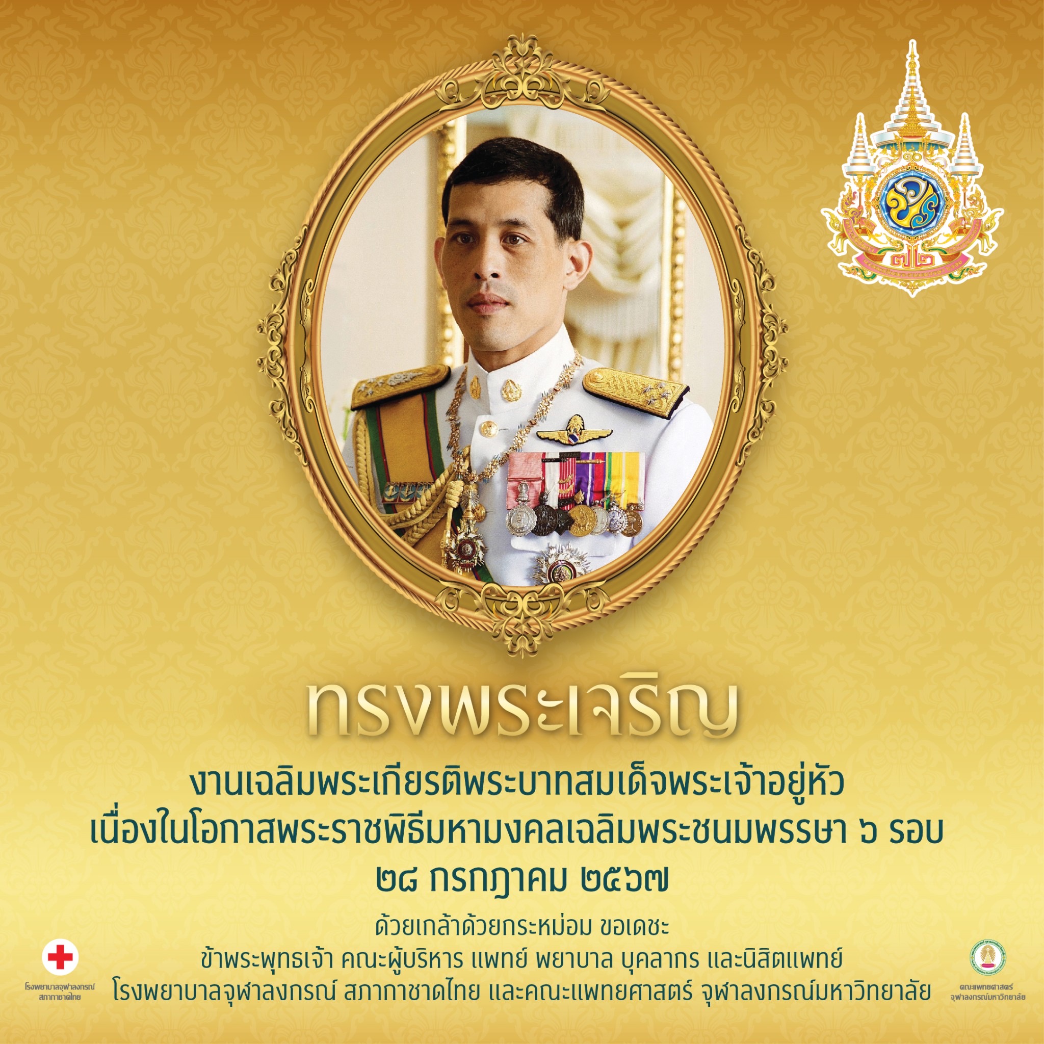 งานเฉลิมพระเกียรติพระบาทสมเด็จพระเจ้าอยู่หัวเนื่องในโอกาสพระราชพิธีมหามงคลเฉลิมพระชนมพรรษา ๖ รอบ ๒๘ กรกฎาคม ๒๕๖๗