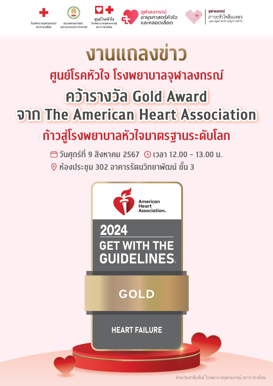 ขอเชิญร่วมงานแถลงข่าวและร่วมแสดงความยินดีกับศูนย์โรคหัวใจ โรงพยาบาลจุฬาลงกรณ์