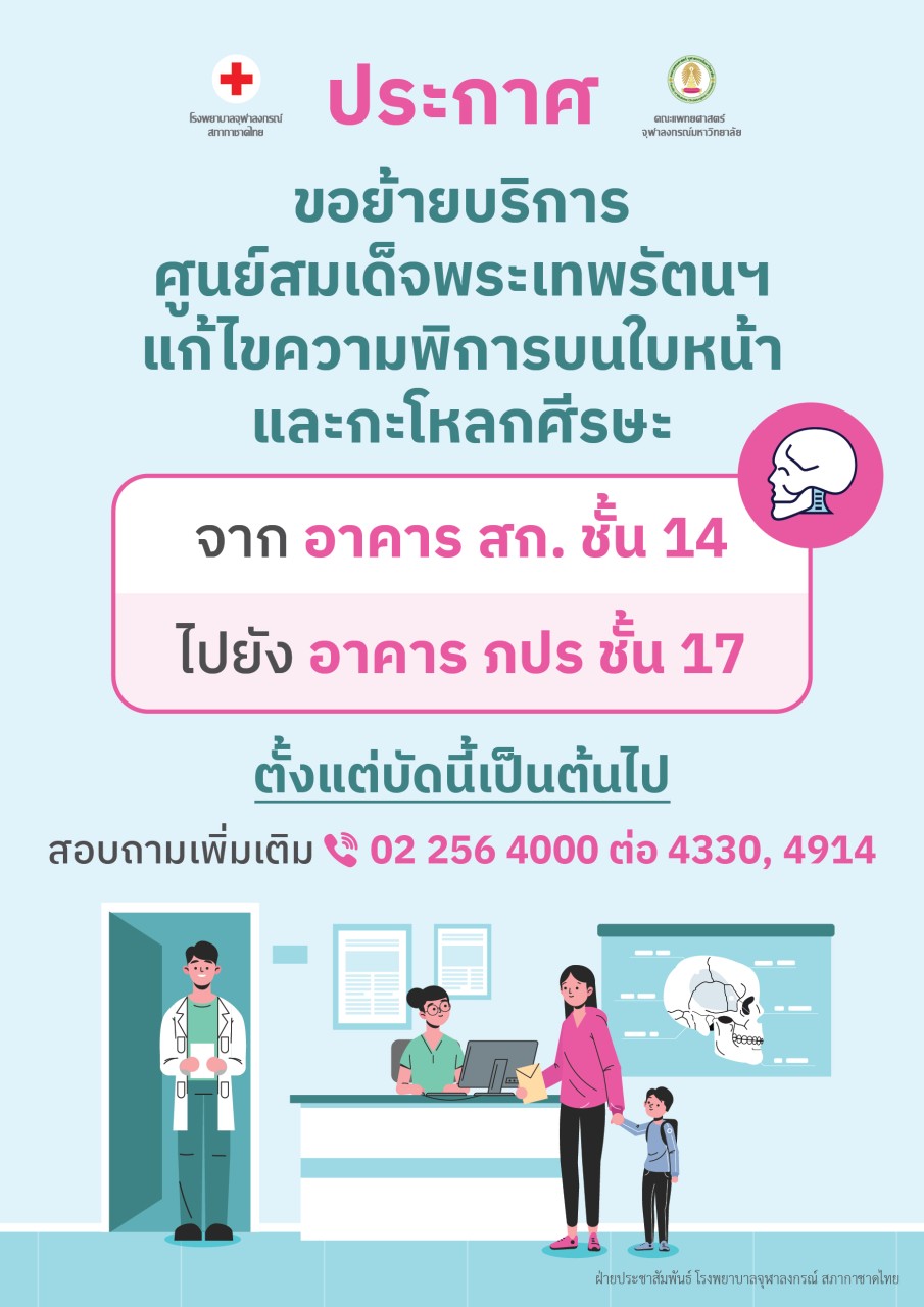 ประกาศขอย้ายบริการศูนย์สมเด็จพระเทพรัตนฯแก้ไขความพิการบนใบหน้าและกะโหลกศีรษะ