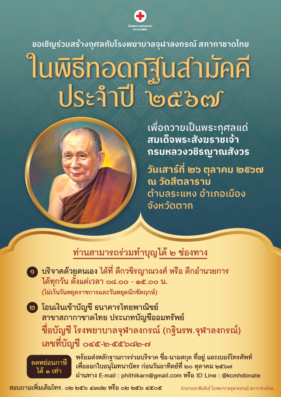 รพ.จุฬาลงกรณ์ ขอเชิญร่วมสร้างกุศลในพิธีทอดกฐินสามัคคี ประจำปี 2567