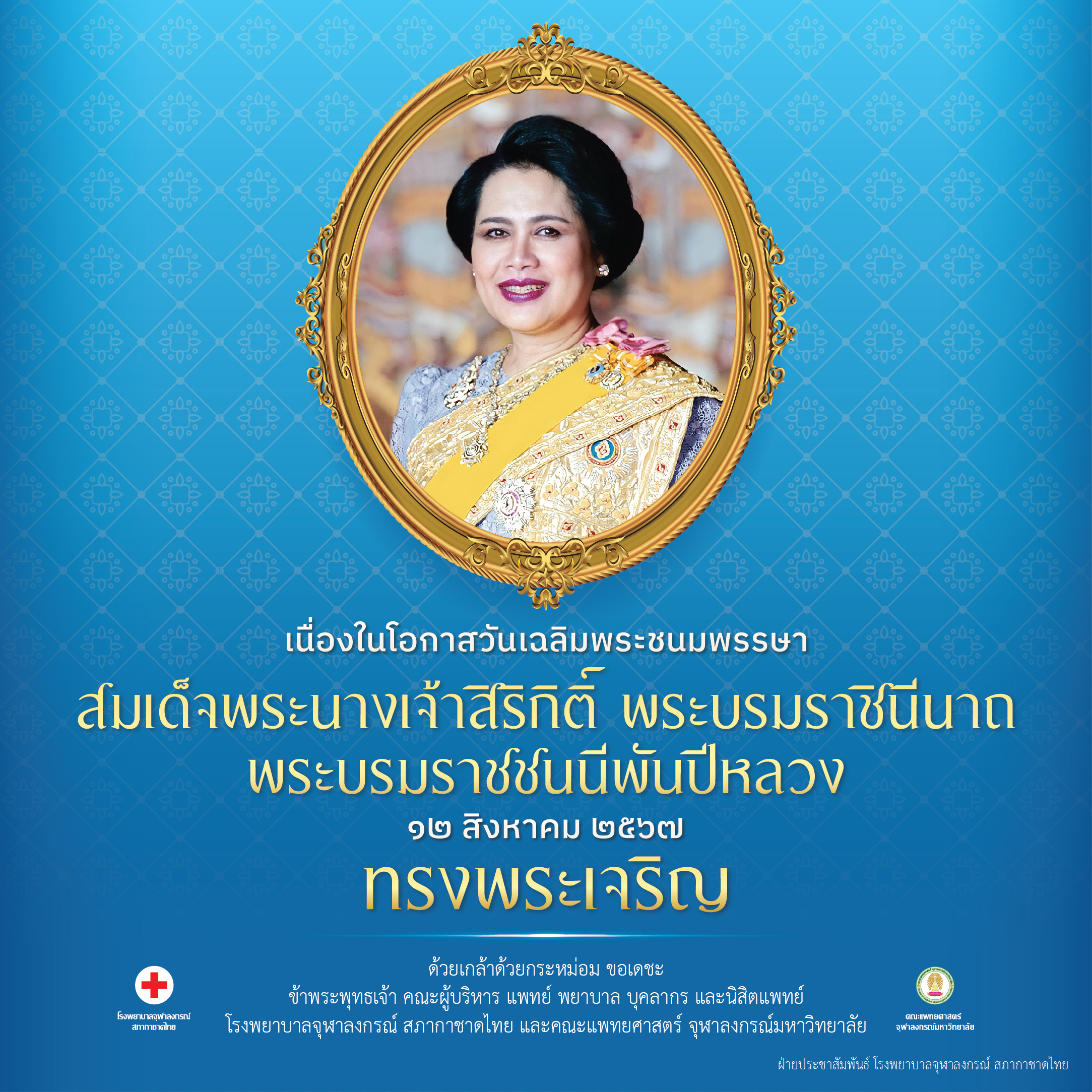 เนื่องในโอกาสวันเฉลิมพระชนมพรรษา สมเด็จพระนางเจ้าสิริกิติ์ พระบรมราชินีนาถ พระบรมราชชนนีพันปีหลวง ๑๒ สิงหาคม ๒๕๖๗