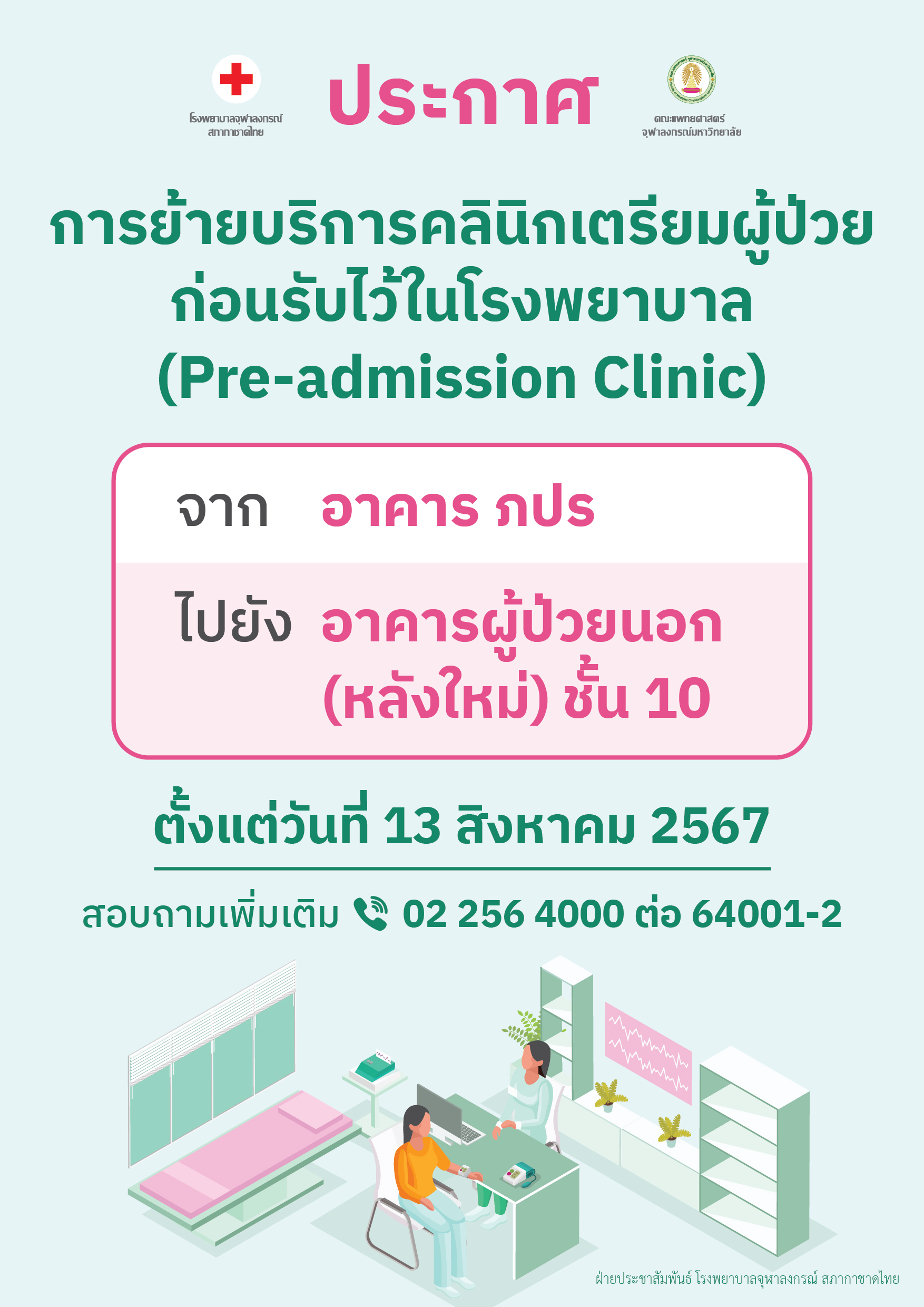 ประกาศการย้ายบริการคลินิกเตรียมผู้ป่วยก่อนรับไว้ในโรงพยาบาล (Pre-admission Clinic)