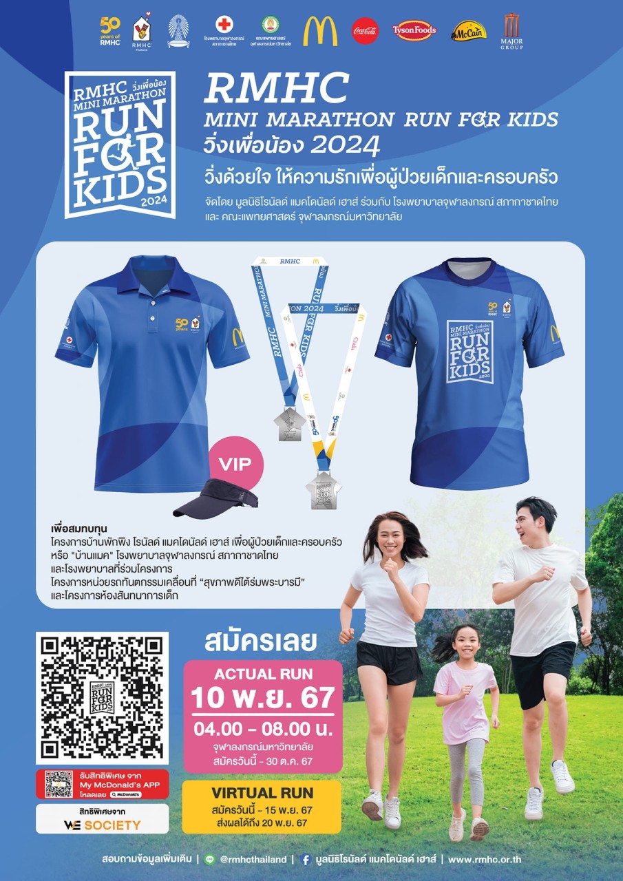 วิ่งการกุศล 🏃‍♂️🏃‍♀️🏃 RMHC Mini Marathon Run For Kids วิ่งเพื่อน้อง 2024 “วิ่งด้วยใจ ให้ความรัก เพื่อผู้ป่วยเด็กและครอบครัว”