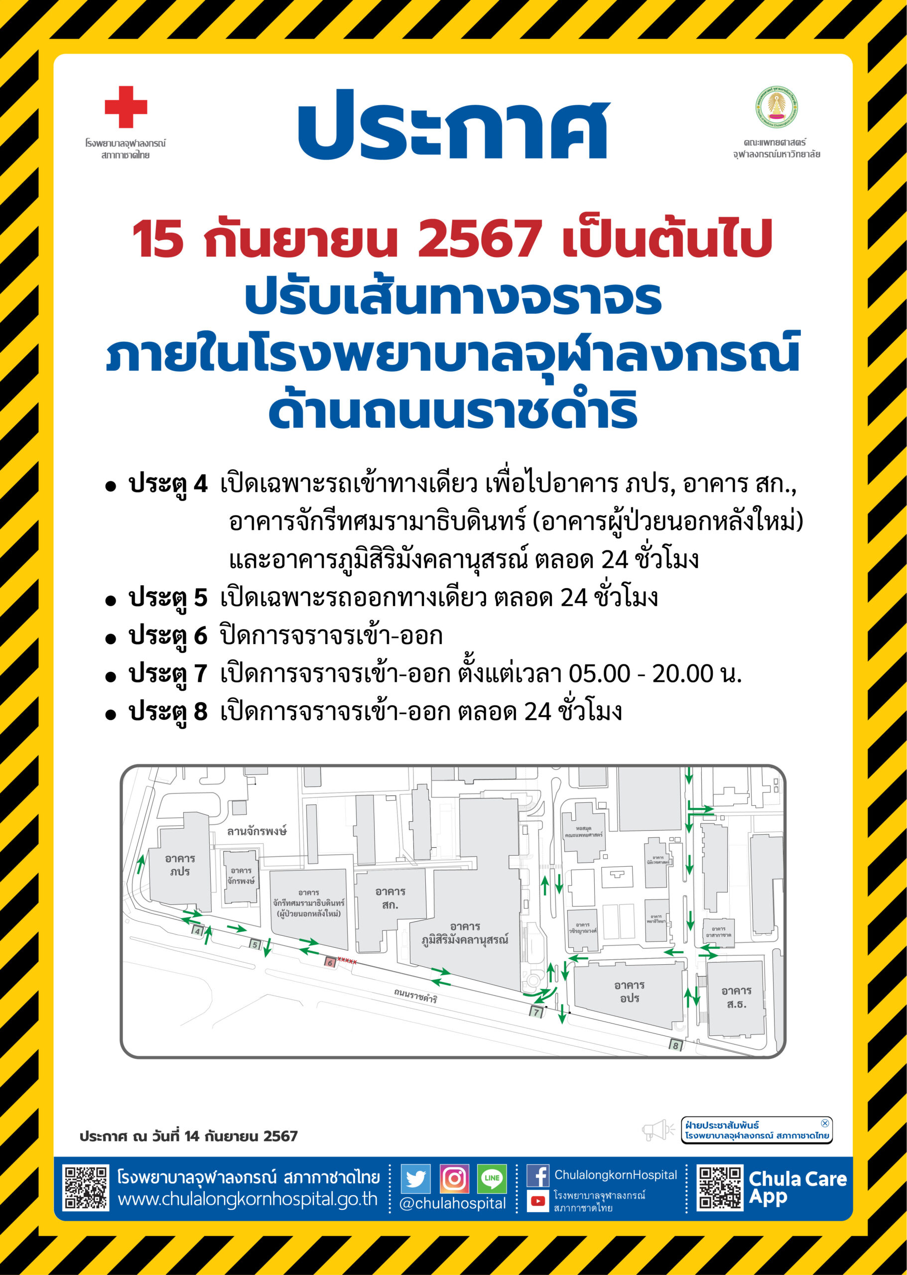 ปรับเส้นทางจราจรภายในโรงพยาบาลจุฬาลงกรณ์ ด้านถนนราชดำริ