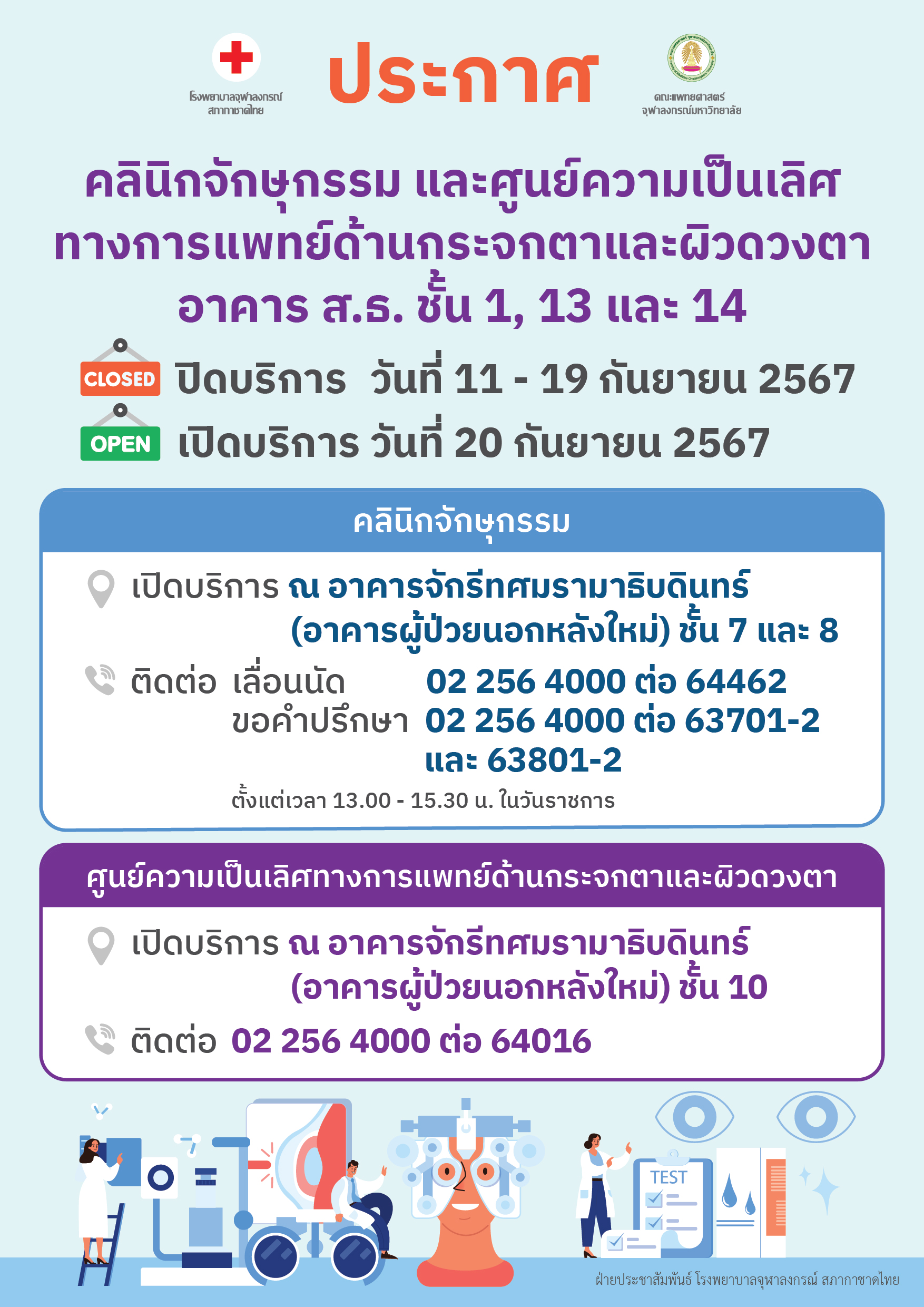 ประกาศจากคลินิกจักษุกรรม และศูนย์ความเป็นเลิศทางการแพทย์ด้านกระจกตาและผิวดวงตา