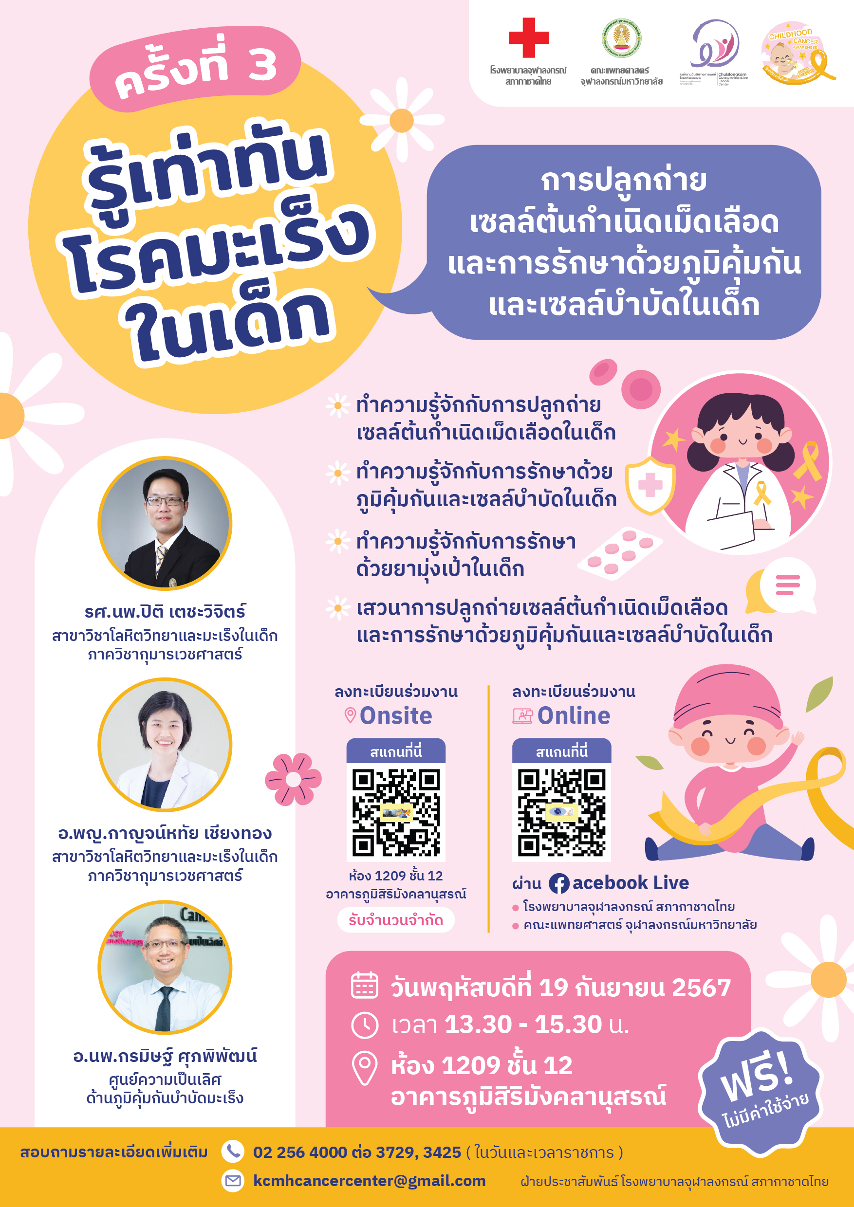 ขอเชิญร่วมงาน “รู้เท่าทัน โรคมะเร็งในเด็ก” ครั้งที่ 3