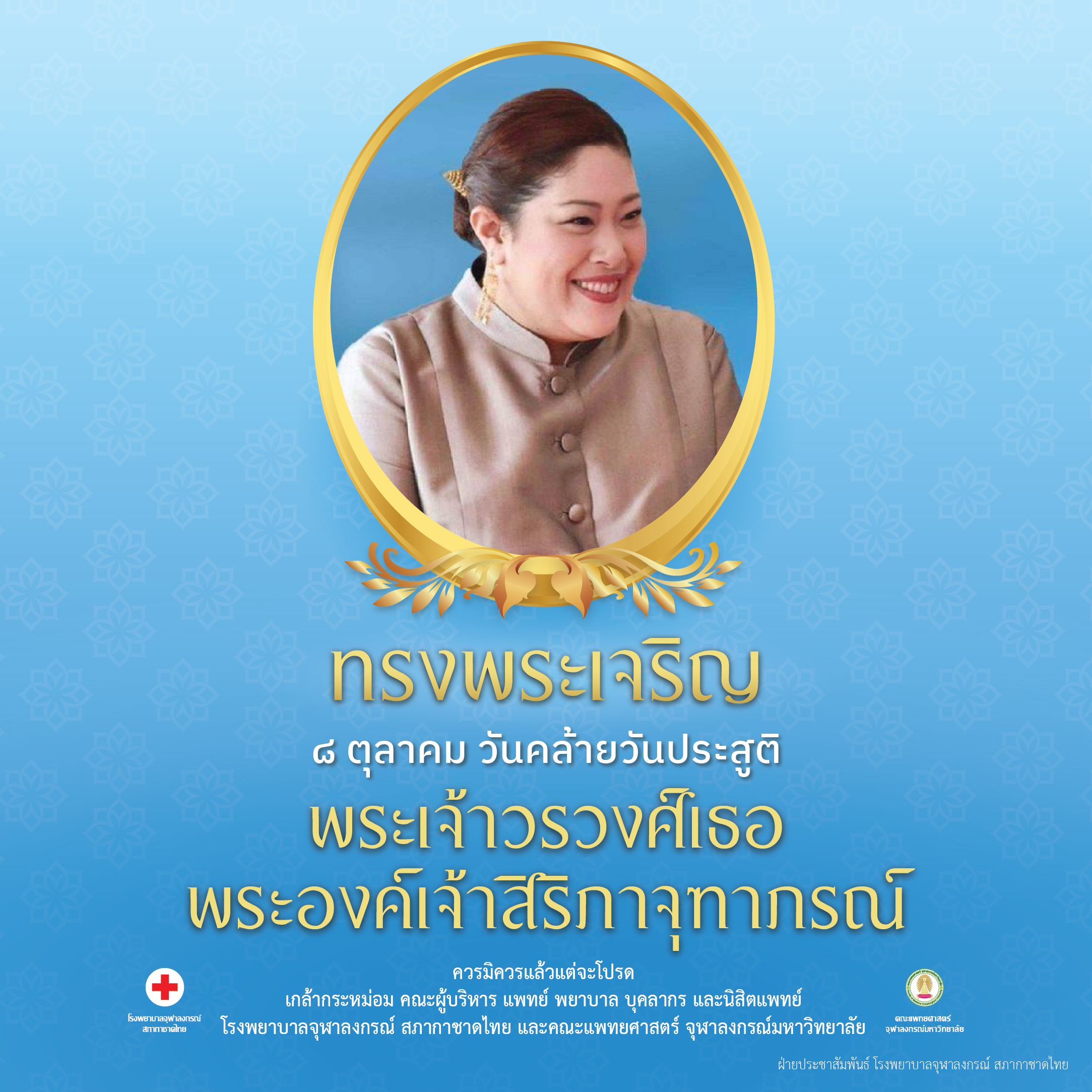 ๘ ตุลาคม วันคล้ายวันประสูติ พระเจ้าวรวงศ์เธอ พระองค์เจ้าสิริภาจุฑาภรณ์