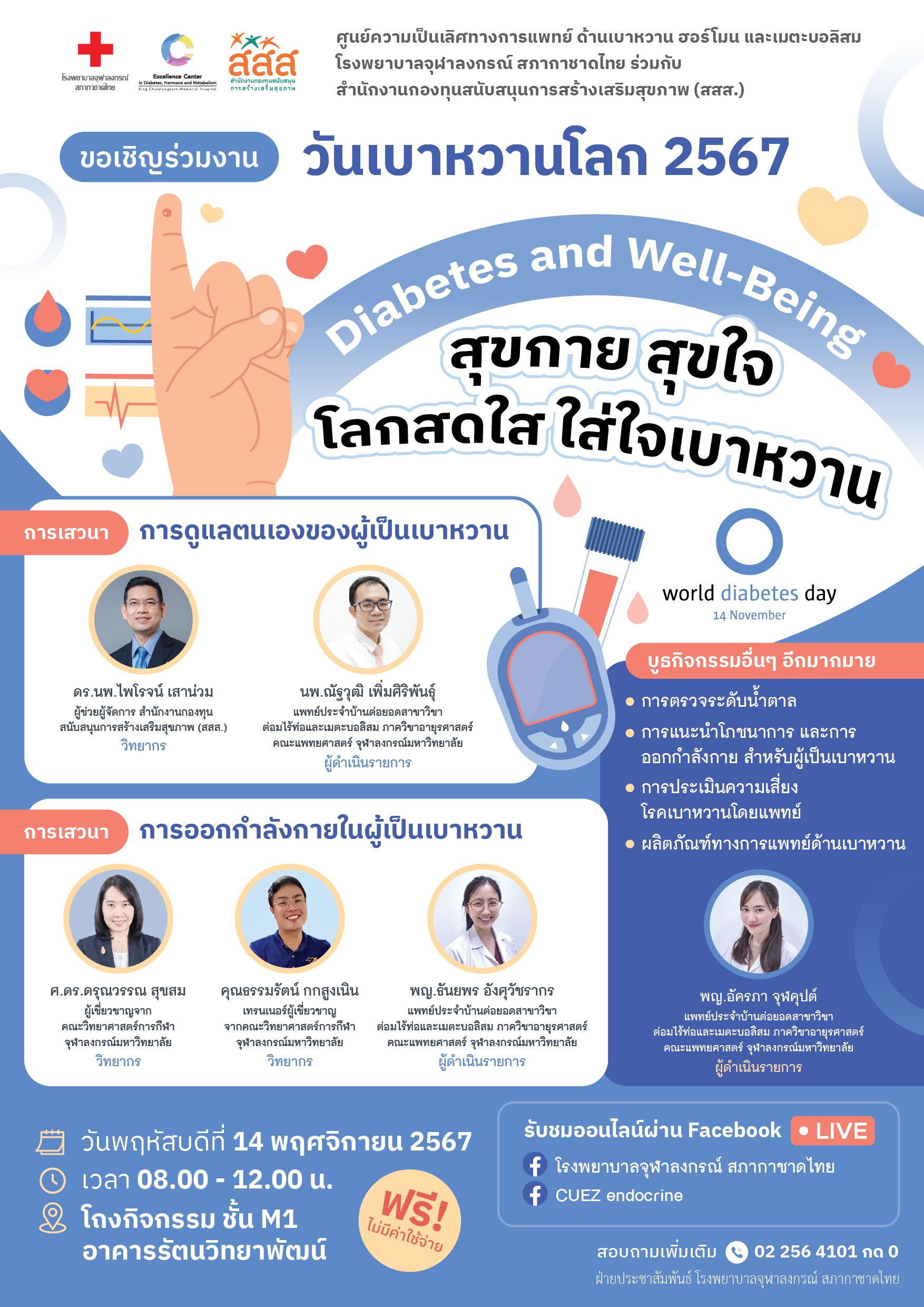 ขอเชิญร่วมงานวันเบาหวานโลก 2567 Diabetes and Well-Being สุขกาย สุขใจ โลกสดใส ใส่ใจเบาหวาน