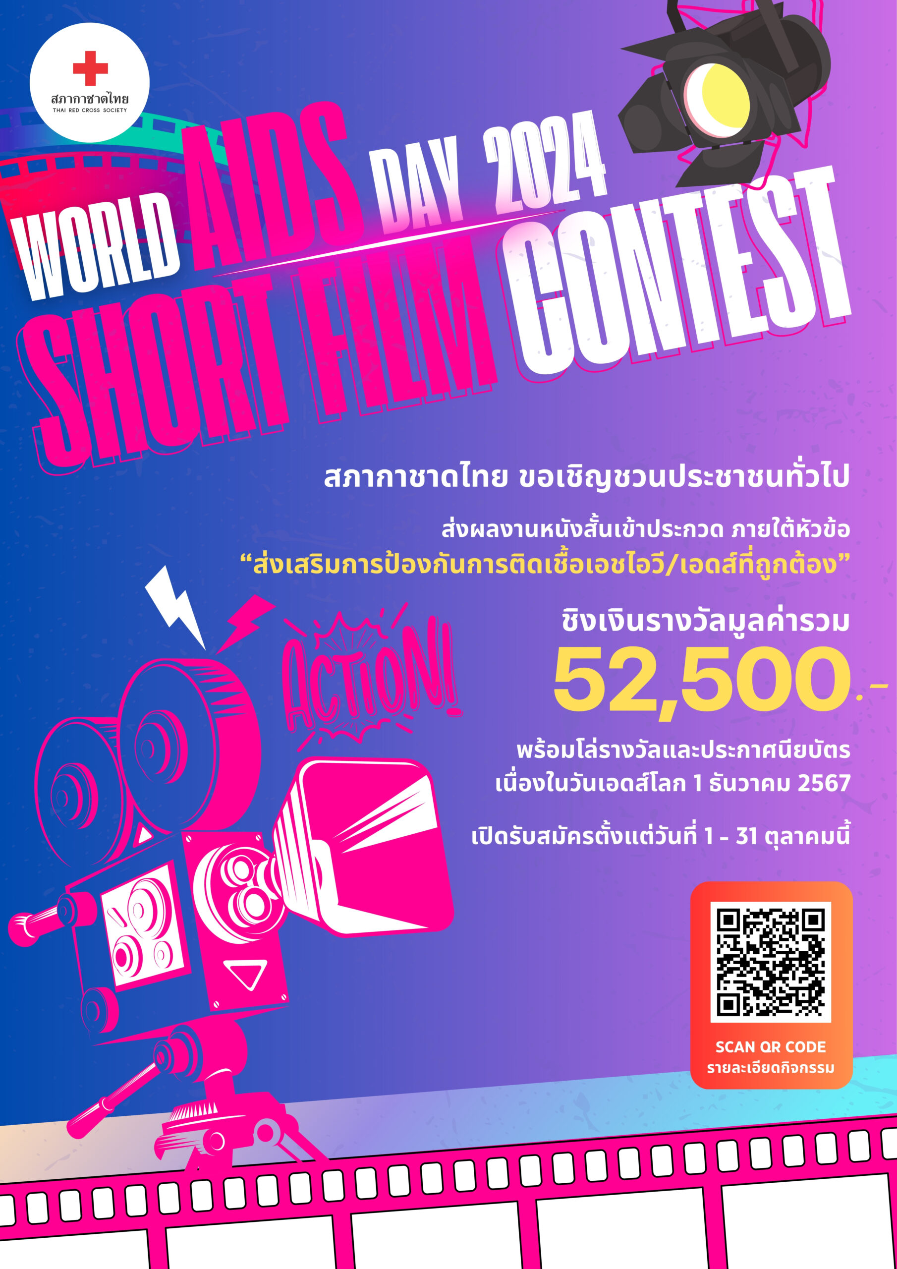 กิจกรรม World AIDS Day 2024 Short Film Contest