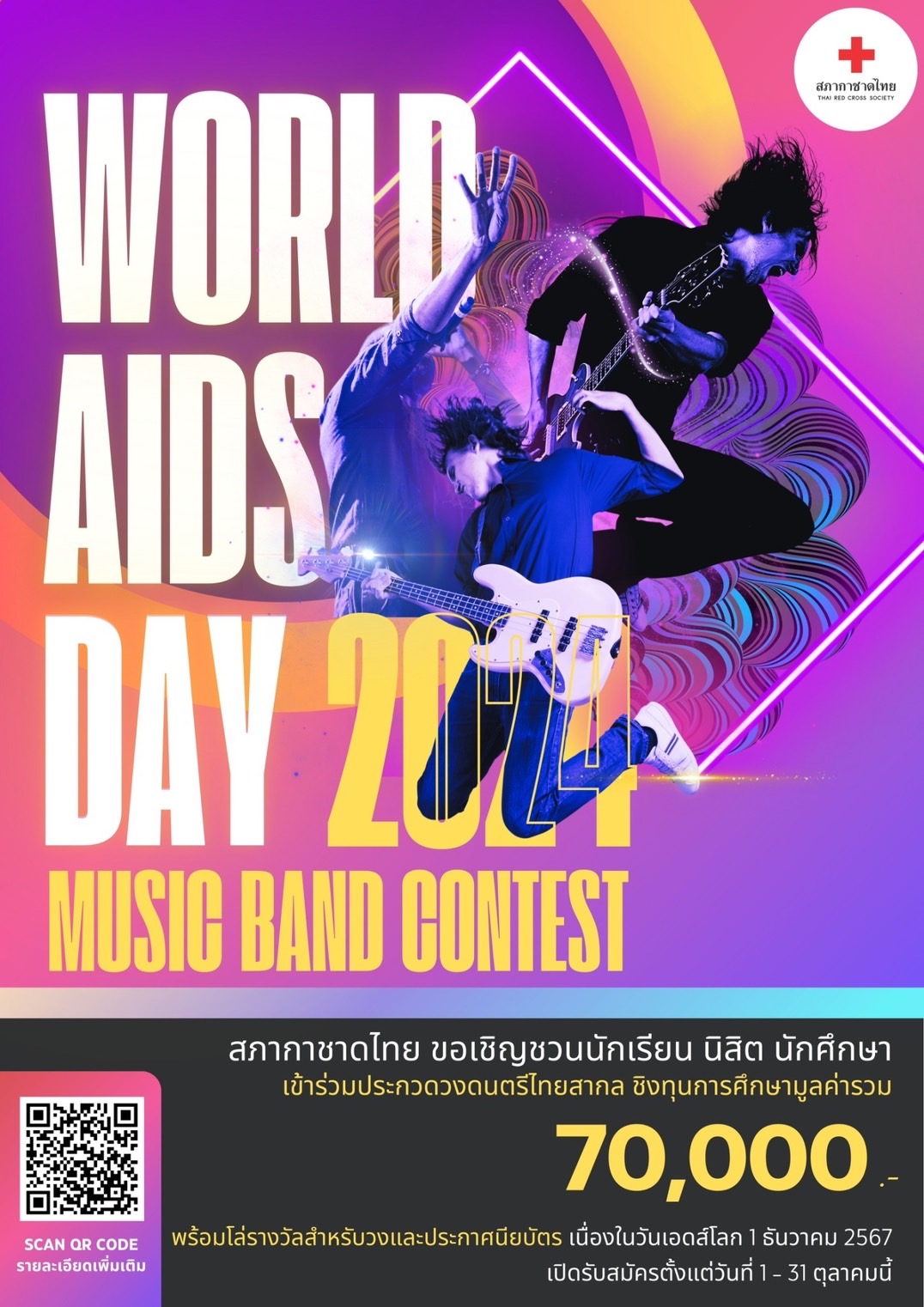 กิจกรรม “World AIDS Day 2024 Music Band Contest”