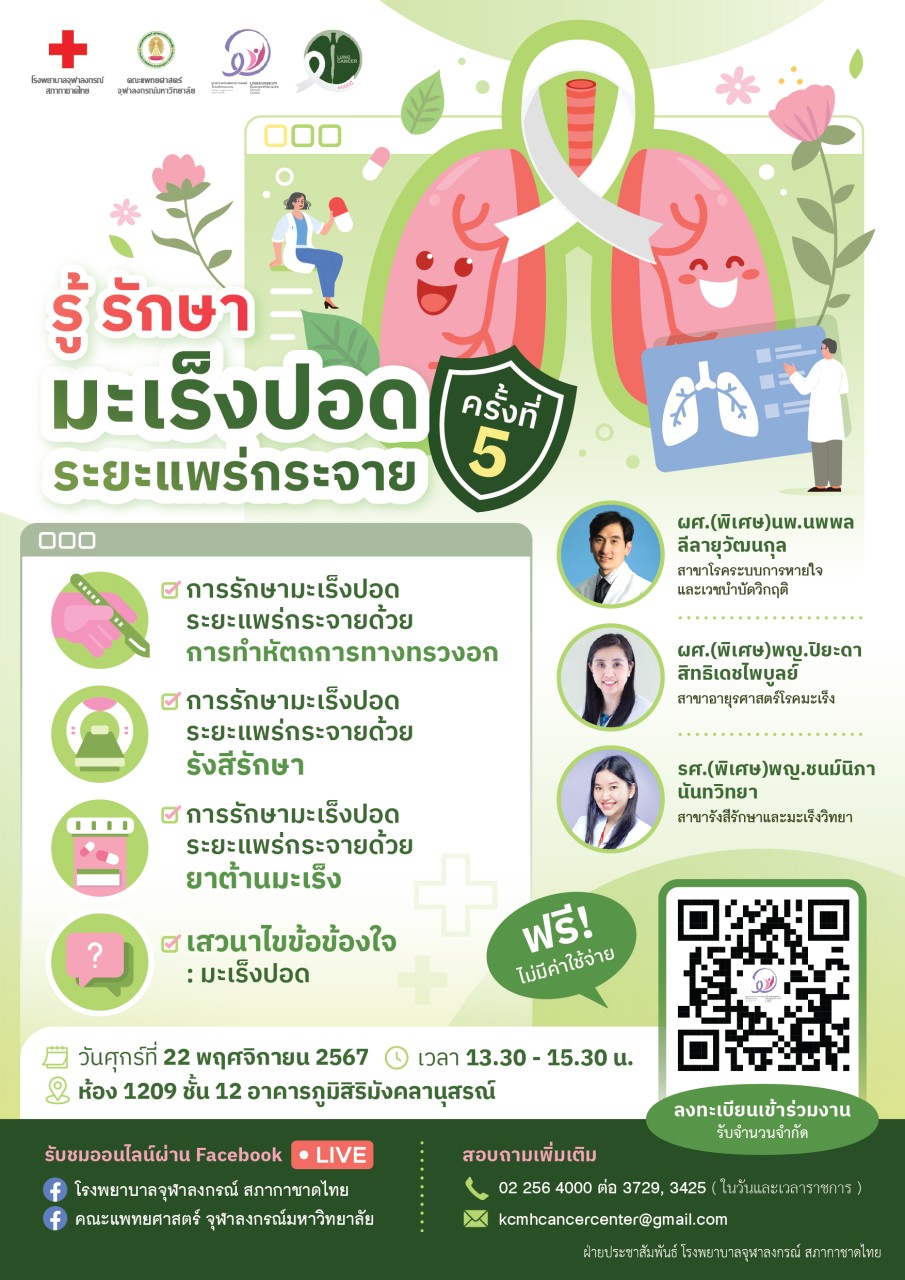 ขอเชิญร่วมงานรู้ รักษา มะเร็งปอด ระยะแพร่กระจาย ครั้งที่ 5