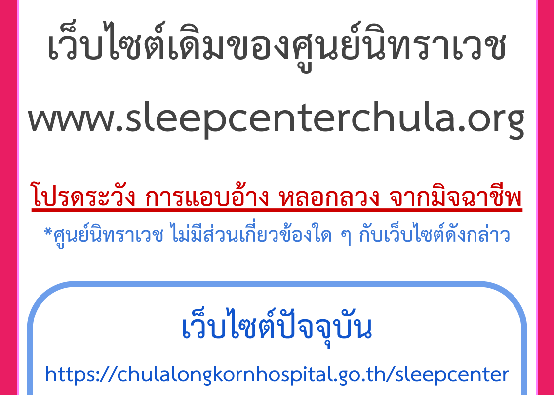 ประกาศ: ยกเลิกใช้งานเว็บไซต์เดิมของศูนย์นิทราเวช www.sleepcenterchula.org