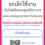 ประกาศ: ยกเลิกใช้งานเว็บไซต์เดิมของศูนย์นิทราเวช www.sleepcenterchula.org
