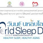 งานวันนอนหลับโลก 2562 “HEALTHY SLEEP, HEALTHY AGING”