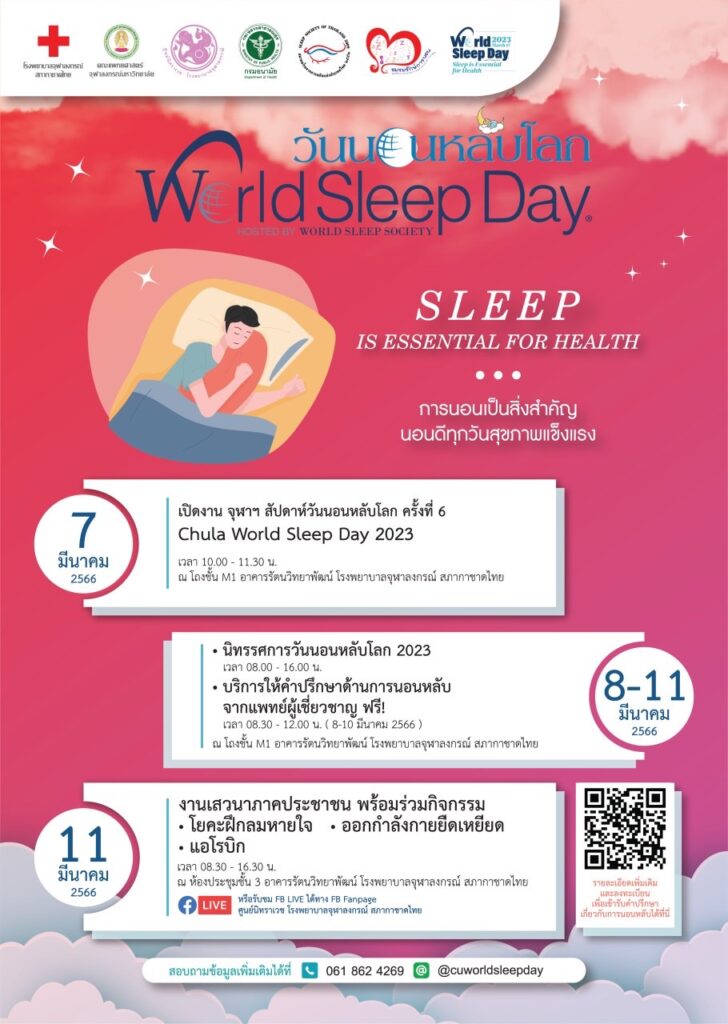 วันนอนหลับโลก Chula World Sleep Day 2023